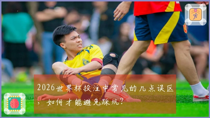 2026世界杯投注中常见的几点误区，如何才能避免踩坑？