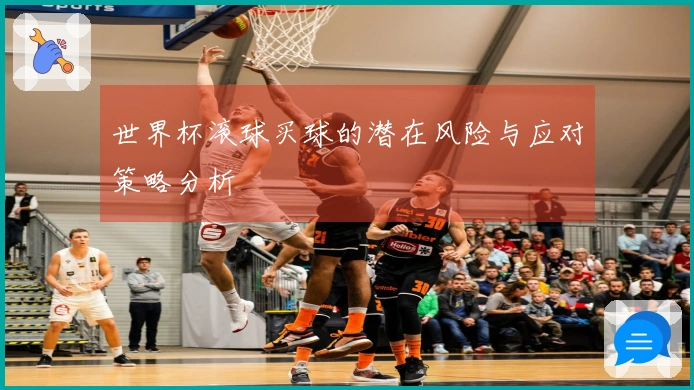 世界杯滚球买球的潜在风险与应对策略分析