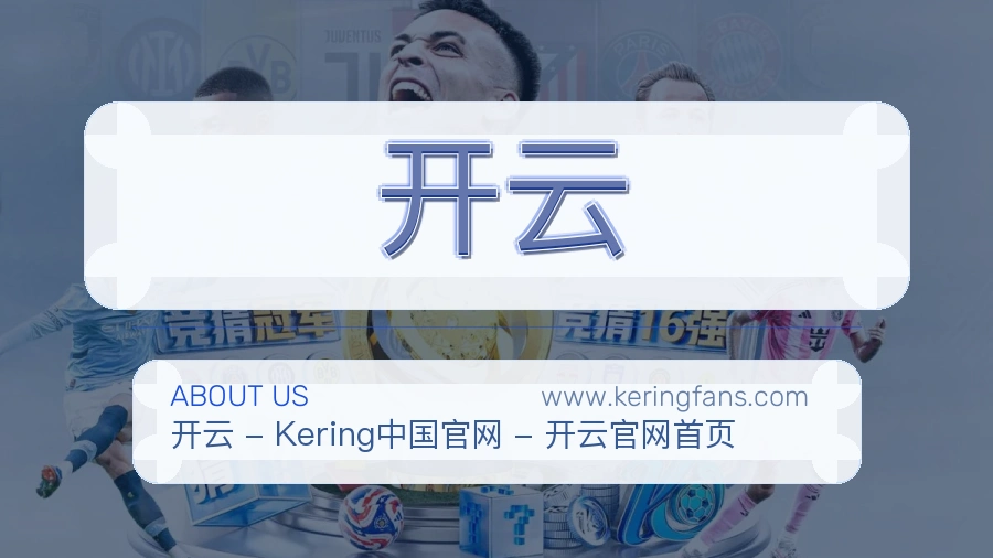 关于 开云