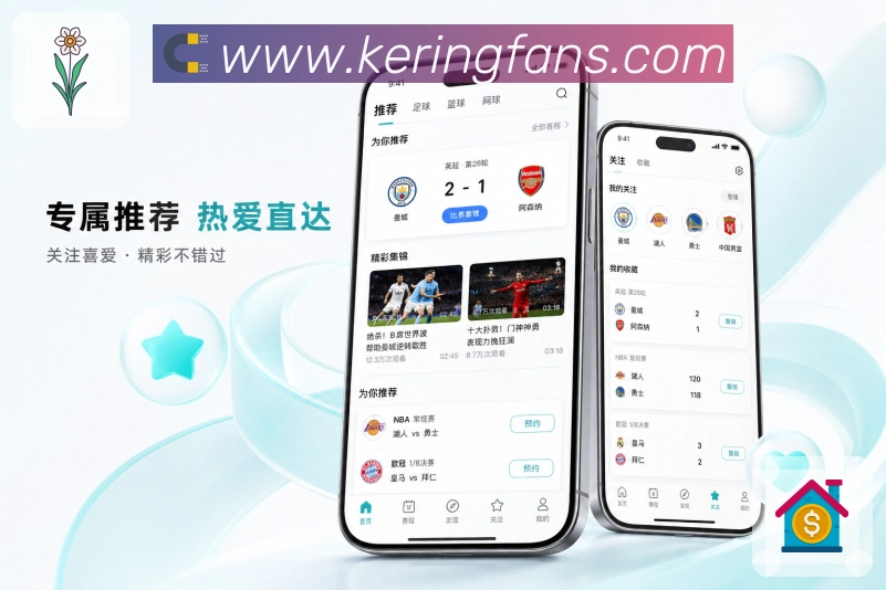 开云App比赛发现页展示：热门推荐、主队关注、即将开赛和话题榜单